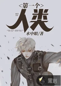 《第一个人类》小说封面