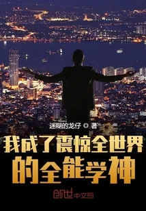 《我成了震惊全世界的全能学神》小说封面