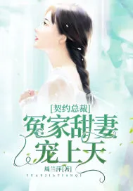 《契约总裁：冤家甜妻宠上天》小说封面