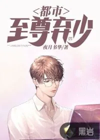《都市至尊弃少》小说封面