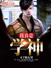 《我真是学神》小说封面