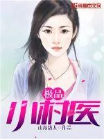 《极品小村医》小说封面