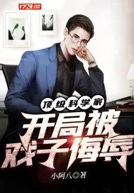 《顶级科学家开局被戏子侮辱》小说封面