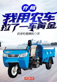 《开局我用农车拉了一车黄金》小说封面