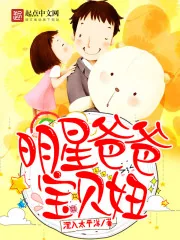 《明星爸爸宝贝妞》小说封面