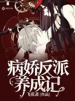 《病娇反派养成记》小说封面