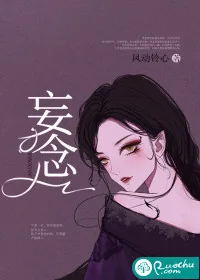 《妄念》小说封面