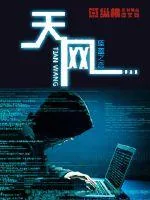 《天网》小说封面