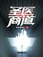 《圣医商道》小说封面