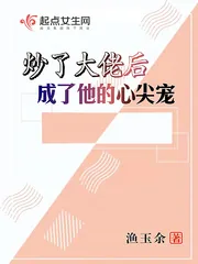 《炒了大佬后成了他的心尖宠》小说封面