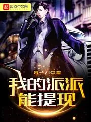 《我的派派能提现》小说封面