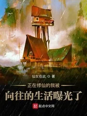 《正在修仙的我被向往的生活曝光了》小说封面