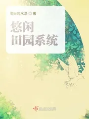 《悠闲田园系统》小说封面