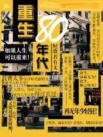 《重生80年代》小说封面