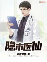 《隐市医仙》小说封面