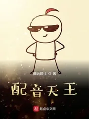 《配音天王》小说封面