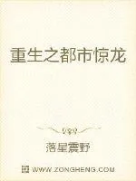 《重生之都市惊龙》小说封面