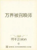 《万界被召唤师》小说封面