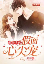 《傅先生的假面心尖宠》小说封面