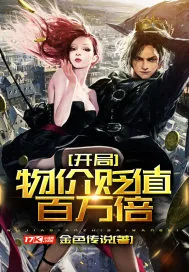 《开局物价贬值百万倍》小说封面