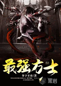 《最强方士》小说封面