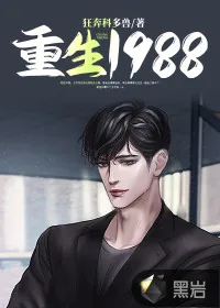 《重生1988》小说封面