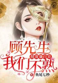 《情深慕白首:顾先生，我们不熟》小说封面
