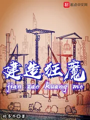 《建造狂魔》小说封面