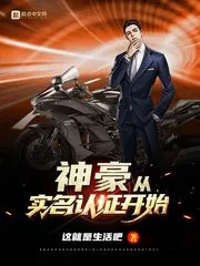 《神豪从实名认证开始》小说封面