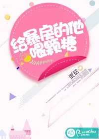 《给暴戾的他喂颗糖》小说封面