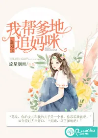 《一胎双宝：我帮爹地追妈咪》小说封面