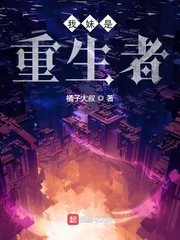 《我妹是重生者》小说封面