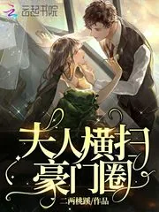 《夫人横扫豪门圈》小说封面
