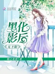 《黑化影后无下限》小说封面