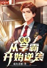 《重生：从学霸开始逆袭》小说封面