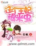 《这个王妃很米虫》小说封面
