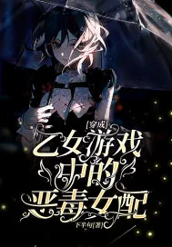 《穿成乙女游戏中的恶毒女配》小说封面