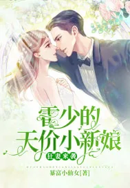 《狂妻来袭：霍少的天价小新娘》小说封面