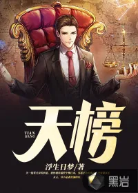 《天榜》小说封面