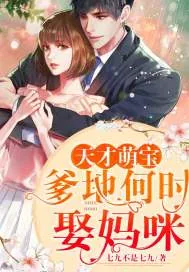 《天才萌宝：爹地何时娶妈咪》小说封面