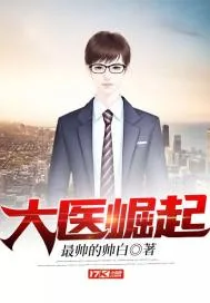 《大医崛起》小说封面