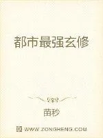 《都市最强玄修》小说封面