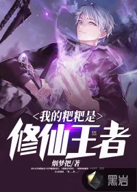 《我的粑粑是修仙王者》小说封面