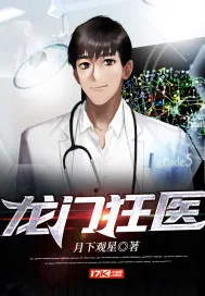 《龙门狂医》小说封面
