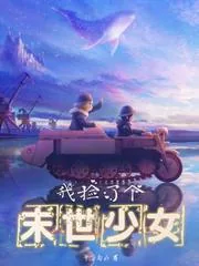 《我捡了个末世少女》小说封面
