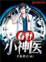 《春野小神医》小说封面