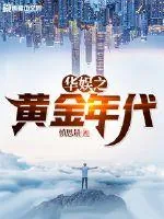 《华娱之黄金年代》小说封面