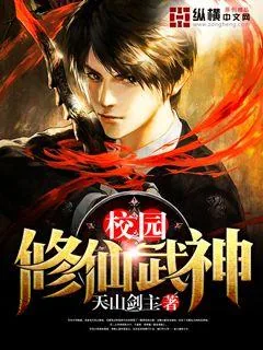 《校园修仙武神》小说封面