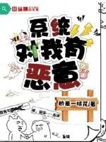 《系统对我有恶意》小说封面