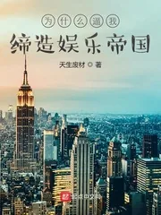 《为什么逼我缔造娱乐帝国》小说封面